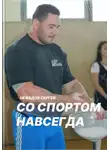 Сергей Нефедов - Со спортом навсегда. Часть 2