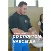 Постер книги Со спортом навсегда. Часть 2