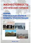 Борис Никитин - Жизнестойкость арктических городов: теория, комплексный анализ и примеры трансформации. Коллективная монография