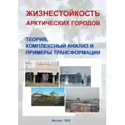 Постер книги Жизнестойкость арктических городов: теория, комплексный анализ и примеры трансформации. Коллективная монография