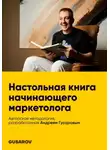 Андрей Гусаров - Настольная книга начинающего маркетолога