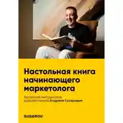 Постер книги Настольная книга начинающего маркетолога