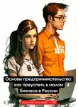 Искусственный Интеллект - Основы предпринимательства: как преуспеть в малом бизнесе в России