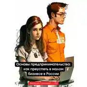 Постер книги Основы предпринимательства: как преуспеть в малом бизнесе в России