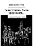Евгений Петров - Если хочешь быть красивым… Гусары Европы (1812—1815)