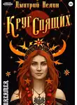 Дмитрий Нелин - Круг спящих