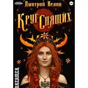 Постер книги Круг спящих