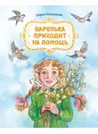 Дарья Плещеева - Варенька приходит на помощь