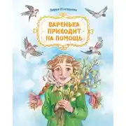 Постер книги Варенька приходит на помощь
