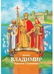 Наталья Иртенина - Князь Владимир Красное Солнышко