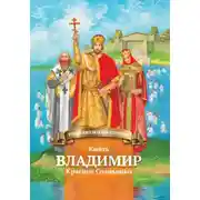 Постер книги Князь Владимир Красное Солнышко