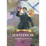 Постер книги Нахимов – гордость и честь России