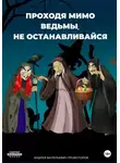 Андрей Провоторов - Проходя мимо ведьмы, не останавливайся