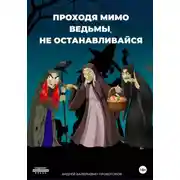 Постер книги Проходя мимо ведьмы, не останавливайся