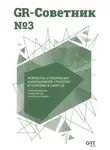 Тимур Исляев - GR-Советник №3. Разработка и реализация корпоративной стратегии и политики в сфере GR