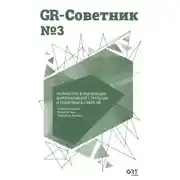 Постер книги GR-Советник №3. Разработка и реализация корпоративной стратегии и политики в сфере GR
