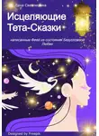 Лана Светлицына - Исцеляющие Тета-Сказки, написанные Феей из состояния Безусловной Любви