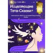 Постер книги Исцеляющие Тета-Сказки, написанные Феей из состояния Безусловной Любви