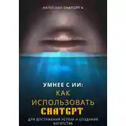 Постер книги Умнее с ИИ: Как использовать ChatGPT для достижения успеха и создания богатства