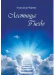 Александр Черняк - Лестница в небо
