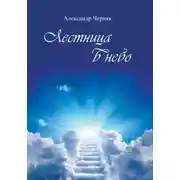 Постер книги Лестница в небо