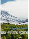 Владимир Киреев - Здесь начинаются рассветы