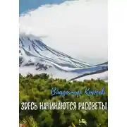 Постер книги Здесь начинаются рассветы