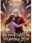 Риска Волкова - Как попасть в другой мир к дракону на НГ?