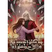 Постер книги Как попасть в другой мир к дракону на НГ?