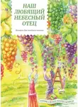 Татьяна Жданова - Наш любящий Небесный Отец