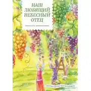 Постер книги Наш любящий Небесный Отец