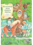 Татьяна Жданова - Бесценные дары нашего Творца