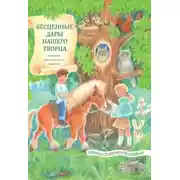 Постер книги Бесценные дары нашего Творца