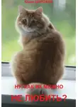 Юрий Шорохов - Ну, как их можно не любить?