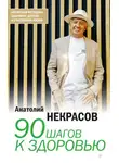 Анатолий Некрасов - 90 шагов к здоровью