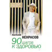 Постер книги 90 шагов к здоровью