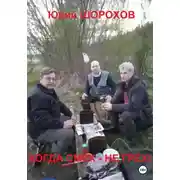 Постер книги Когда смех – не грех!