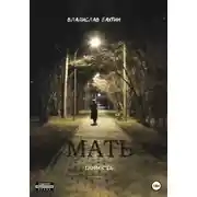 Постер книги Мать