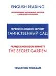 Фрэнсис Элиза Ходжсон Бёрнетт - The Secret Garden / Таинственный сад