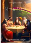 Татьяна Гончарова - Игры богов