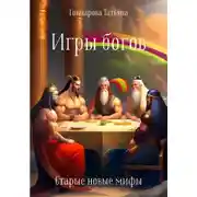Постер книги Игры богов