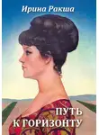 Ирина Ракша - Путь к горизонту