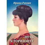 Постер книги Путь к горизонту