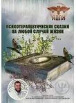 Василий Сластихин - Психотерапевтические сказки на любой случай жизни