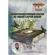 Постер книги Психотерапевтические сказки на любой случай жизни