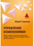 Юрий Самолов - Управление изменениями