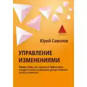 Постер книги Управление изменениями