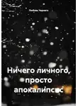 Любовь Чернега - Ничего личного, просто апокалипсис