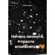 Постер книги Ничего личного, просто апокалипсис