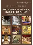 Римма Байбурова - Разные картины мира. Интерьеры Индии, Китая, Японии